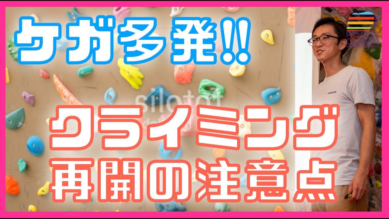 ケガ多発 !! クライミング再開の注意点