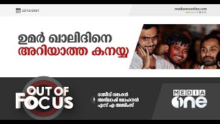 ഉമർ ഖാലിദിനെ അറിയാത്ത കനയ്യ | Out of Focus, Kanhaiya Kumar, Umar Khalid