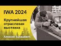 IWA 2024 Крупнейшая отраслевая выставка в Нюрнберге #IWA2024 #охота #спектроптик #прицел #волк