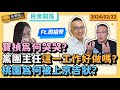 民眾闢謠:寶楨為何哭哭?黨團主任這一工作好做嗎?桃園為何被上京告狀? ft周榆修