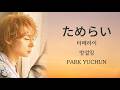 박유천 パク・ユチョン PARK YUCHUN - ためらい | 노래 가사 &middot; 발음 &middot; 번역 | ファンメイド・リリック動画 | Fan-made Lyric Video