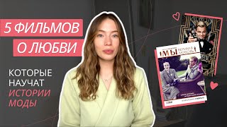 ТОП-5 СТИЛЬНЫХ ФИЛЬМОВ | ФИЛЬМЫ О ЛЮБВИ И ИСТОРИИ МОДЫ | ЛУЧШИЕ ФИЛЬМЫ О МОДЕ