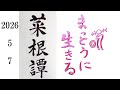 菜根譚　まっとうに生きる