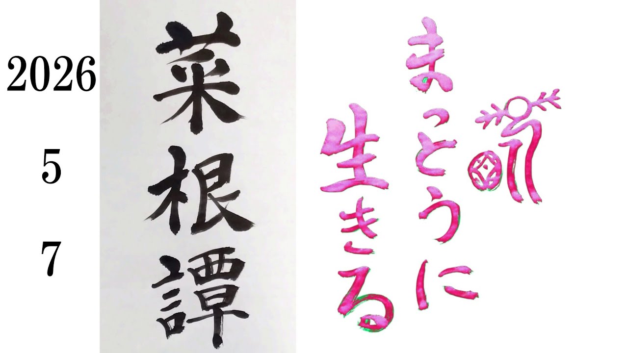 菜根譚　まっとうに生きる