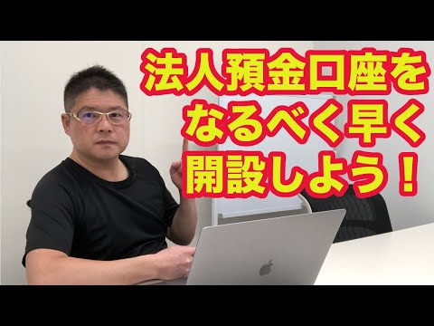 【法人預金口座をなるべく早く開設しよう】