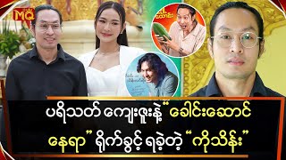 Download Lagu ပရိသတ် ကျေးဇူးနဲ့ ခေါင်းဆောင်နေရာ ရိုက်ခွင့်ရလာတဲ့ \ MP3 Download Lagu ပရိသတ် ကျေးဇူးနဲ့ ခေါင်းဆောင်နေရာ ရိုက်ခွင့်ရလာတဲ့ \ MP3