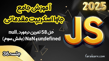 دوره جامع جاوا اسکریپت مقدماتی - حل 58 تمرین درمورد null , undefined و NaN (بخش سوم) - جلسه 36