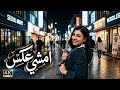 امشي عكس اغنية خليجية يطلبها الملايين بالذكاء الاصطناعي مطلوبة اكثر شيء ترند تاكتوك تاك توك
