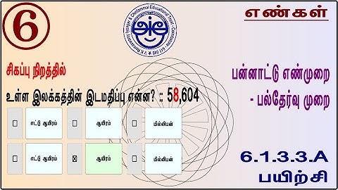 6.1.3.3.A - 6th Std Maths Made Sweet International Number System - Multiple choice - Exercise