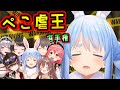 ホロライブ・最強ぺこ虐王選手権【兎田ぺこら/大空スバル/夏色まつり/宝鐘マリン/さくらみこ/戌神ころね/白銀ノエル/ホロライブ切り抜きまとめ】