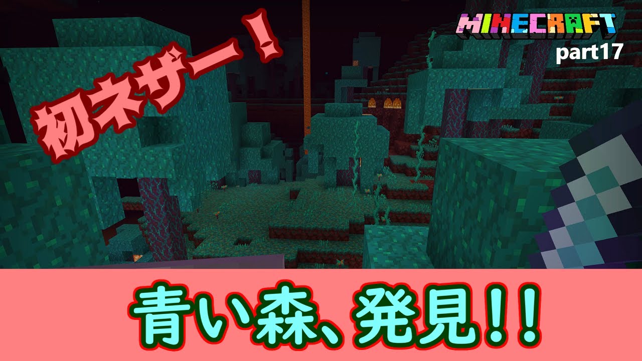 【マイクラ】初ネザー探検！前編！敵に襲われながら青い森を探索していくぅ！　はじめてのマインクラフトpart17【MINECRAFT】【女性実況】