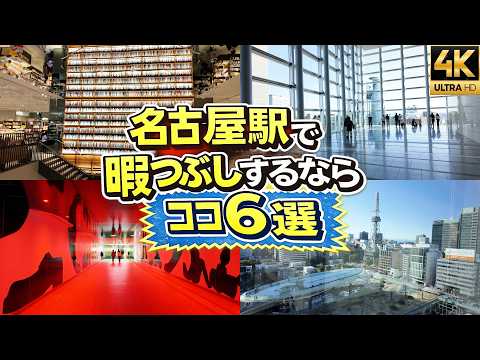 【名古屋観光】名古屋駅周辺で暇つぶしするならココ！徒歩や地下鉄で行ける穴場スポット6選『豊臣兄弟！』聖地から無料の絶景まで