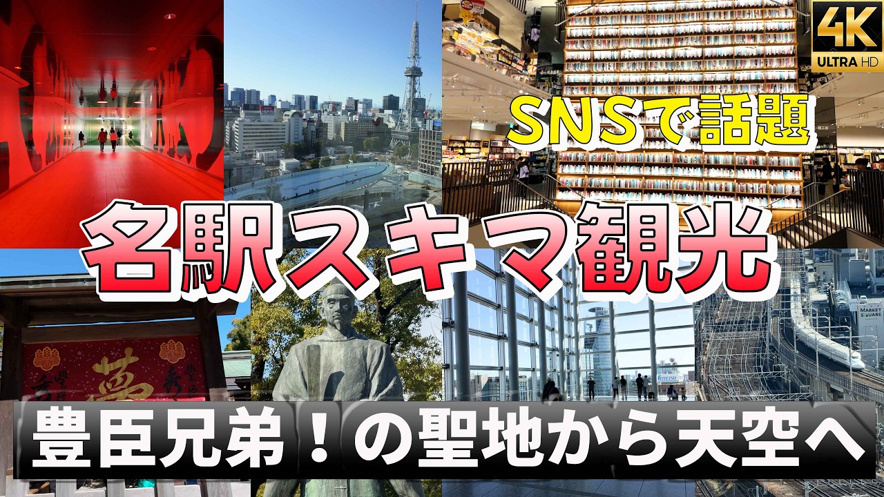 【名古屋観光】スキマ時間で驚きの時空旅行！大河『豊臣兄弟！』の聖地・ノリタケの森・光の本棚・地下の迷宮・無料の絶景回廊を巡る究極のタイパ旅【ずらし旅】