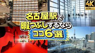 【名古屋観光】名古屋駅周辺で暇つぶしするならココ！徒歩や地下鉄で行ける穴場スポット6選『豊臣兄弟！』聖地から無料の絶景まで