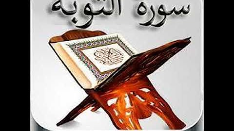 اجمل صوت فى العالم القرآن الكريم سورة التوبة  ❤️❤️