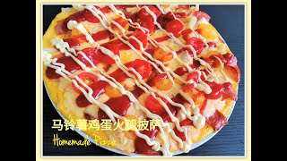 马铃薯鸡蛋火腿披萨 | Homemade Pizza | 土豆鸡蛋火腿披萨 | 元气早餐 | 营养早餐 | 不需烤箱也能做出美味的披萨