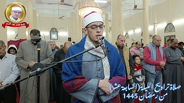 الشيخ هشام محمد عبدالعزيز / صلاة تراويح الليلة السابعة عشر من رمضان ١٤٤٥ من سورة إبراهيم .
