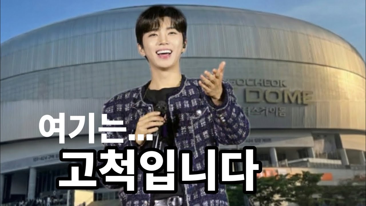 임영웅 고척콘서트 현장, 도착 했습니다