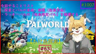 【パルワールド（ちけ島探索）】ソロで生き抜くサバイバル＃63(桜島編）