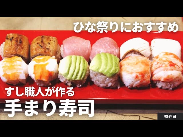 ひな祭りに！】すし職人が作る、コロコロ可愛いカラフルてまり寿司