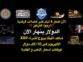 عاجل ‼️ اخطر 4 ايام على العملات الرقمية و الدولار ينهار و البنك يروج لشراء XRP و الاثيريوم ل 10 آلاف