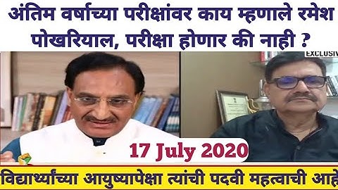 अंतिम वर्षाच्या परीक्षांबद्दल रमेश पोखरियाल | HRD minister on Final Year Exam | Shame on you UGC