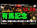 【有馬記念】グランプリ!有馬記念とWIN5ライブ! 📱