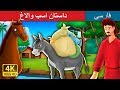 داستان اسب والاغ  | داستان های فارسی | Persian Fairy Tales