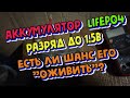 Аккумулятор LiFePo4 разряжен до 1.5в. Есть ли шанс его "оживить" ?