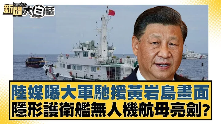 陸媒曝大軍馳援黃岩島畫面 隱形護衞艦無人機航母亮劍？ 新聞大白話 20240516 - 天天要聞