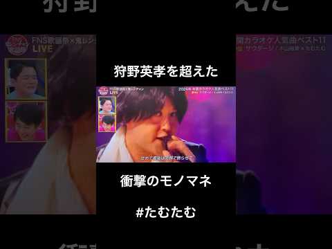 狩野英孝を超えた最強モノマネ たむたむ FNS歌謡祭 狩野英孝 サウダージ 千鳥