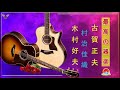 最高の器楽🎸木村好夫 ,Masao Koga,Kaori Muraji 🎸Beautiful Guitar Music 🎸 魂とリラクゼーションのための最高の音楽 🎸
