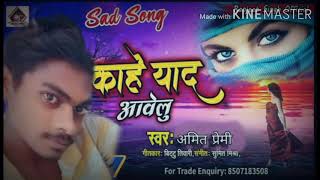 पहले हंसा के रोवा लू हो  आपन कहकर बनेलू हो  सिंगर अमित प्रेमी का बहुत बड़ा  रोमांटिक सॉन्ग 2020 दर्द