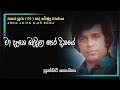 Track - මා දෑතෙ බැදිලා    Artist -  පුන්සිරි  සොයිසා     Alubum -  සසර පුරා (01)