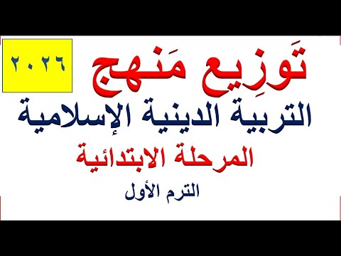 توزيع منهج التربية الدينية الإسلامية للمرحلة الابتدائية ترم أول2026