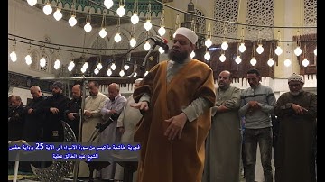 فجرية خاشعة من اول سورة الاسراء الى الاية  25  برواية حفص الشيخ عبد الخالق عطية