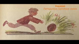 Каравай | Латышские народные сказки | Читает Катя Ялова | Аудиосказки