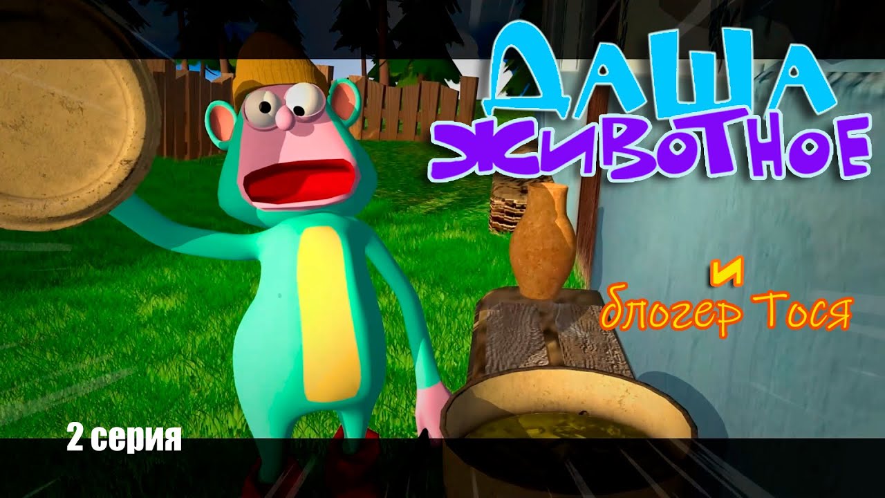 Даша и Животное и Блогер Тося  2 серия #мультикпродашу  #бабка #даша