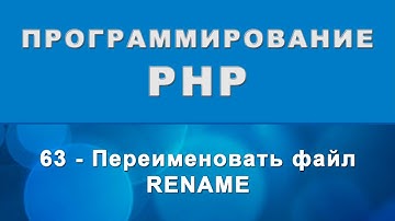 PHP. rename - Переименовать файл или папку - 63
