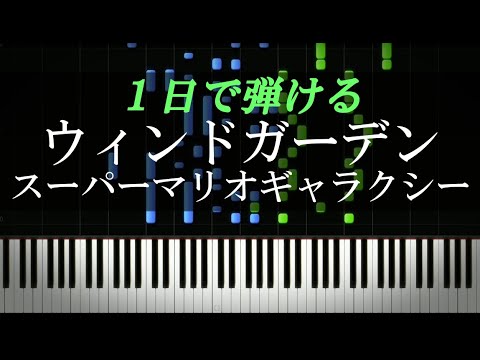 ウィンドガーデン スーパーマリオギャラクシー ピアノ楽譜付き Youtube ウィンドガーデン スーパーマリオギャラクシー ピアノ楽譜付き Youtube