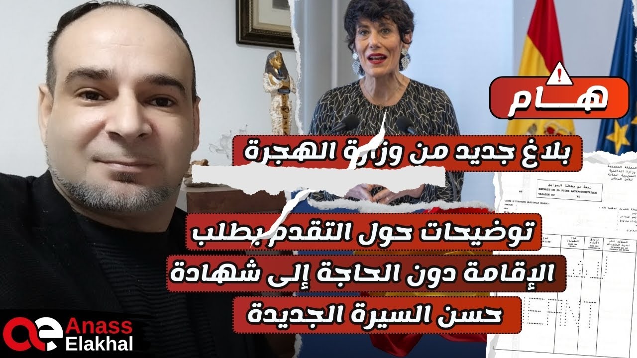هام:بلاغ جديد من وزارة الهجرة والضمان الاجتماعي و توضيحات حول الاقامة دون  شهادة حسن السيرة 