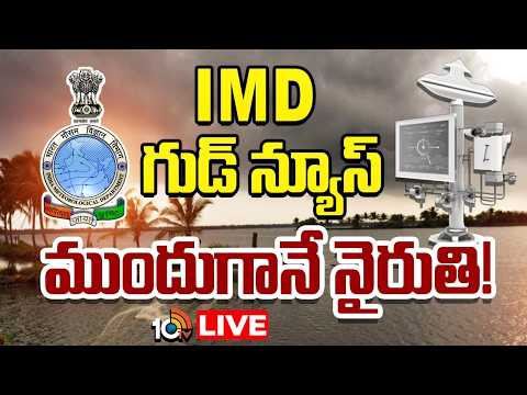 LIVE: ఈ నెలలోనే 14న అండమాన్‌ నికోబార్‌ దీవులను తాకనున్న రుతుపవనాలు|Rain Alert in AP | Weather Update - 10TVNEWSTELUGU
