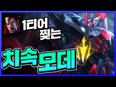 다리우스도 찢는 <strong>1vs1</strong> 최강 치속모데카이저