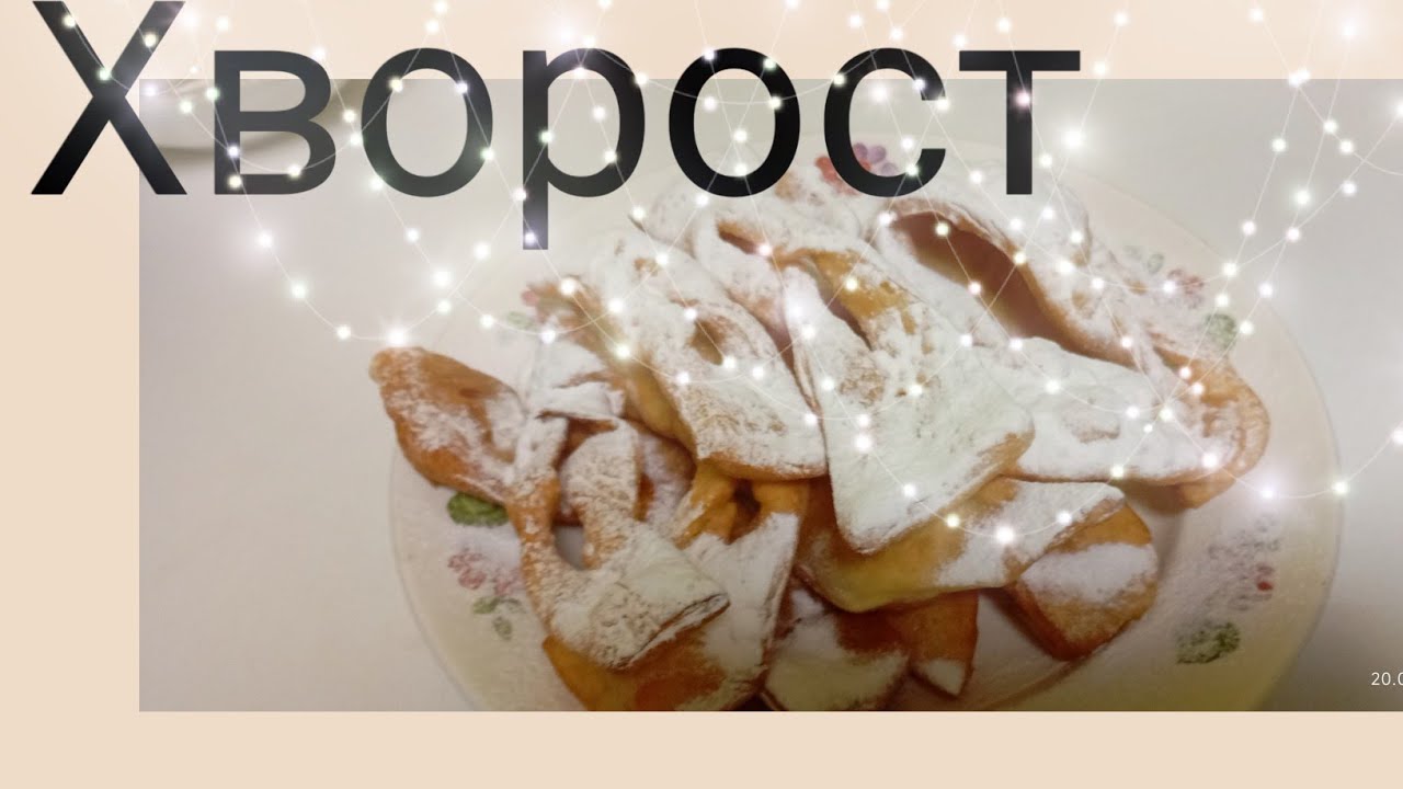 Вкусная и быстрая еда😋 Хворост 