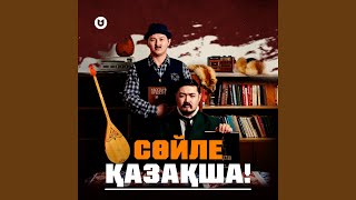 Сөйле қазақша! - Adilet Zhaugashar