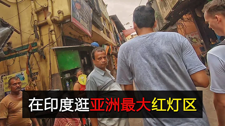 中国人德国人印度人，一起逛亚洲最大的红灯区 - 天天要闻
