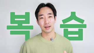 복습하는법  (망각곡선, 복습 주기, 복습 시간, 복습 노트, 복습 방법)