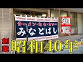 【老舗の大衆食堂】知覧の町で超美味しい昔ながら鹿児島ラーメン▽みなとばし食堂（南九州市）▽鹿児島ラーメン▽鹿児島グルメ▽飯テロ447杯目