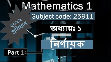 Mathematics - 1  Chapter 1 Part 1  নির্ণায়ক, ক্র্যামারের নিয়ম, Cramer
