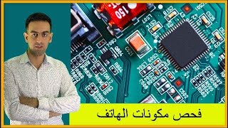 فحص مكونات الهاتف- كورس اون لاين